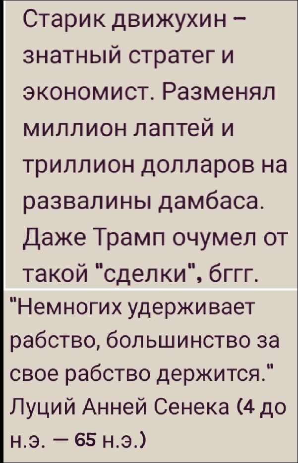 Старик движухин – знатный стратег и экономист. Разменял миллион лайтей и триллион долларов на развалины дамбаса. Даже Трамп очумел от такой 