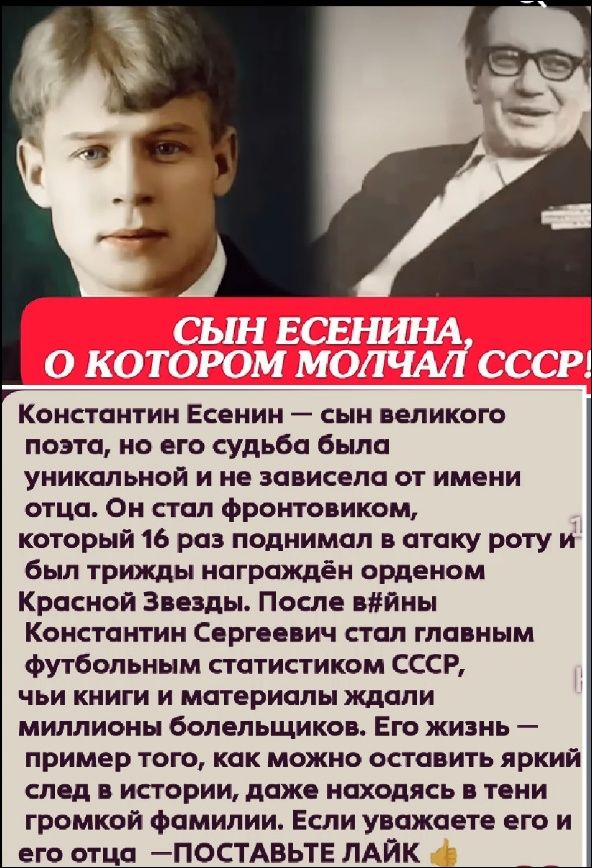 КОНСТАНТИН ЕСЕНИН — СЫН ВЕЛИКОГО ПОЭТА, НО ЕГО СУДЬБА БЫЛА УНИКАЛЬНОЙ И НЕ ЗАВИСЕЛА ОТ ИМЕНИ ОТЦА. ОН СТАЛ ФРОНТОВИКОМ, КОТОРОЙ 16 РАЗ ПОДНИМАЛ РОТУ И БЫЛ ТРИЖДЫ НАГРАЖДЕН ОРДЕНОМ КРАСНОЙ ЗВЕЗДЫ. ПОСЛЕ ВОЙНЫ КОНСТАНТИН СЕРГЕЕВИЧ СТАЛ ГЛАВНЫМ ФУТБОЛЬНЫМ СТАТИСТИКОМ СССР, ЧЬИ ЖИЗНЬ И МАТЕРИАЛЫ ЖДАЛИ МИЛЛИОНЫ БОЛЕЛЬЩИКОВ. ЕГО ЖИЗНЬ — СЛЕД ЗА ИСТОРИЕЙ, КАК МОЖНО НАНЕСТИ ЯРКИЙ СЛЕД В ЖИЗНИ, ЕСЛИ УВАЖАЕТЕ ЕГО ОТЦА — ПОСТАВЬТЕ ЛАЙК.