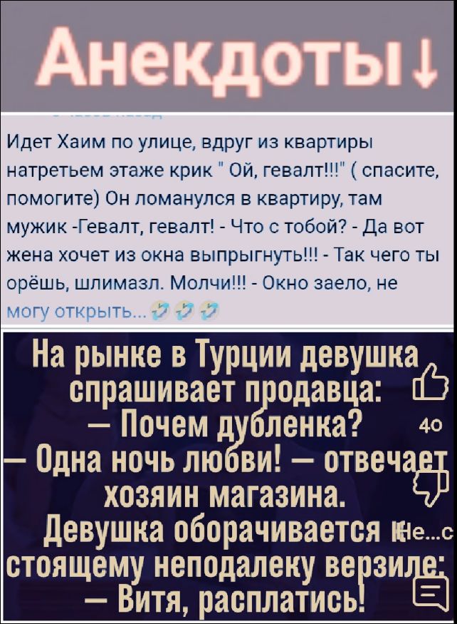 Аневдоты ↓

Идет Хаим по улице, вдруг из квартиры натертем этаже крик 