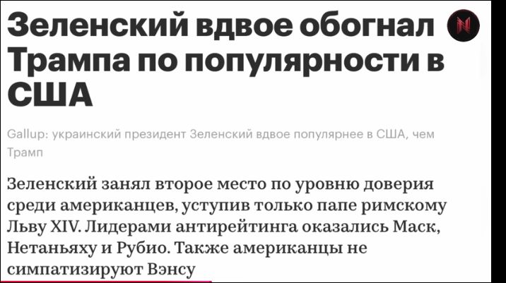 Зеленский вдвоем обогнал Трампа по популярности в США

Зеленский занял второе место по уровню доверия среди американцев, уступив только папе римскому Льву XIV. Лидерами антирейтингом оказались Маск, Негтанью и Рубио. Также американцы не симпатизируют Вэнсу.