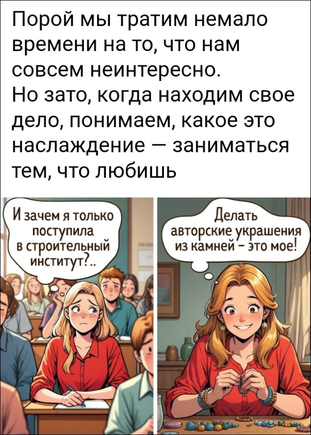 Порой мы тратим немало времени на то, что нам совсем неинтересно.
Но зато, когда находим свое дело, понимаем, какое это наслаждение — заниматься тем, что любишь.

И зачем я только поступила в строительный институт?..
Делать авторские украшения из камней – это мое!