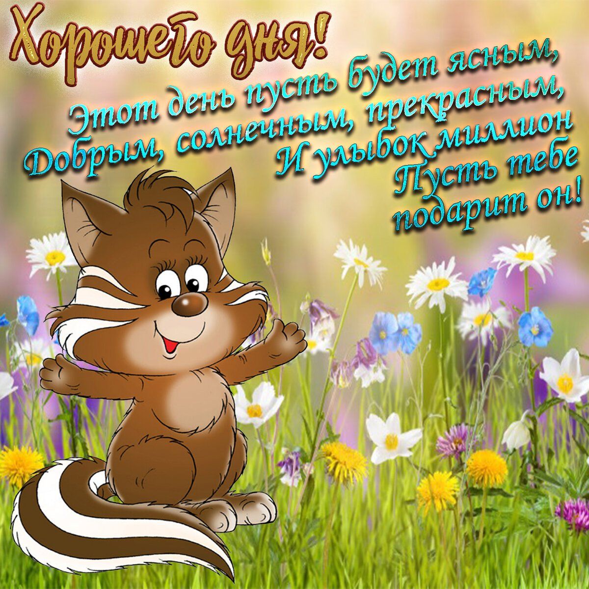 Хорошего дня! Этот день пусть будет ясным, Добрым, солнечным, прекрасным, И улыбок миллион Пусть тебе подарит он!