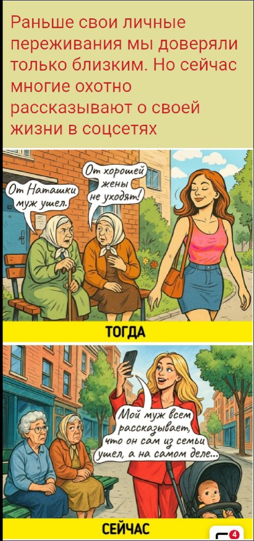Раньше свои личные переживания мы доверяли только близким. Но сейчас многие охотно рассказывают о своей жизни в соцсетях.

Тогда

От Наташки муж ушел.

От хорошей жены не уходят!

Сейчас

Мой муж всем рассказывает, что он сам из семьи ушел, а на самом деле...