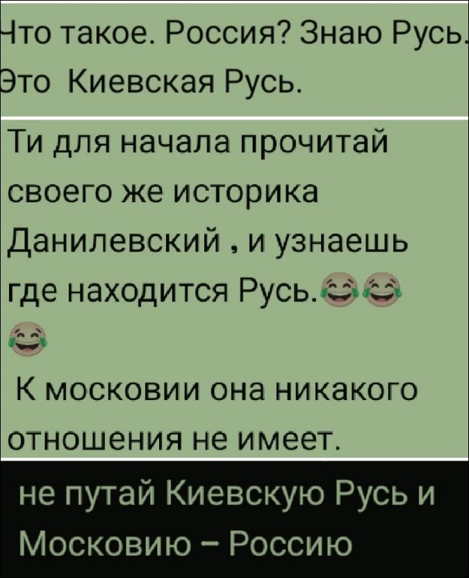 Что такое. Россия? Знаю Русь. Это Киевская Русь.
Ты для начала прочитай своего же историка Данилевский, и узнаешь где находится Русь.
К Москве она никакого отношения не имеет.
не путай Киевскую Русь и Московию – Россию