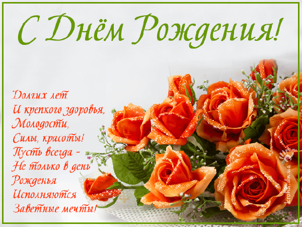 С Днём Рождения!
Долгих лет
И крепкого здоровья,
Молодости,
Силы, красоты!
Пусть всегда -
Не только в день
Рождения
Исполняются
Заветные мечты!