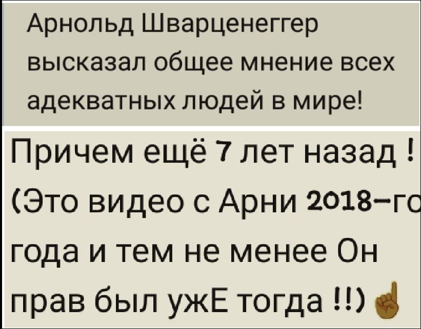 Арнольд Шварценеггер высказал общее мнение всех адекватных людей в мире! Причем ещё 7 лет назад ! (Это видео с Арни 2018–го года и тем не менее Он прав был ужЕ тогда !!)