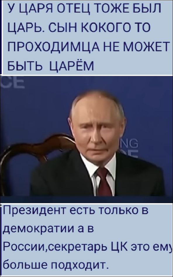 У царя отец тоже был царь. Сын какого-то проходмица не может быть царём.

Президент есть только в демократии, а в России, секретарь ЦК это ему больше подходит.