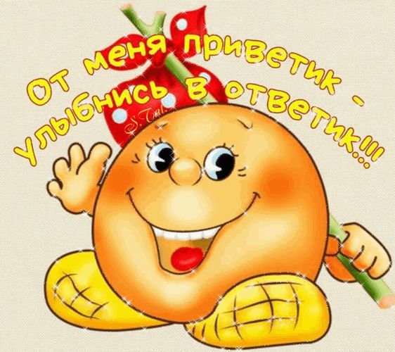 От меня приветик - улыбнись в ответик!!!
