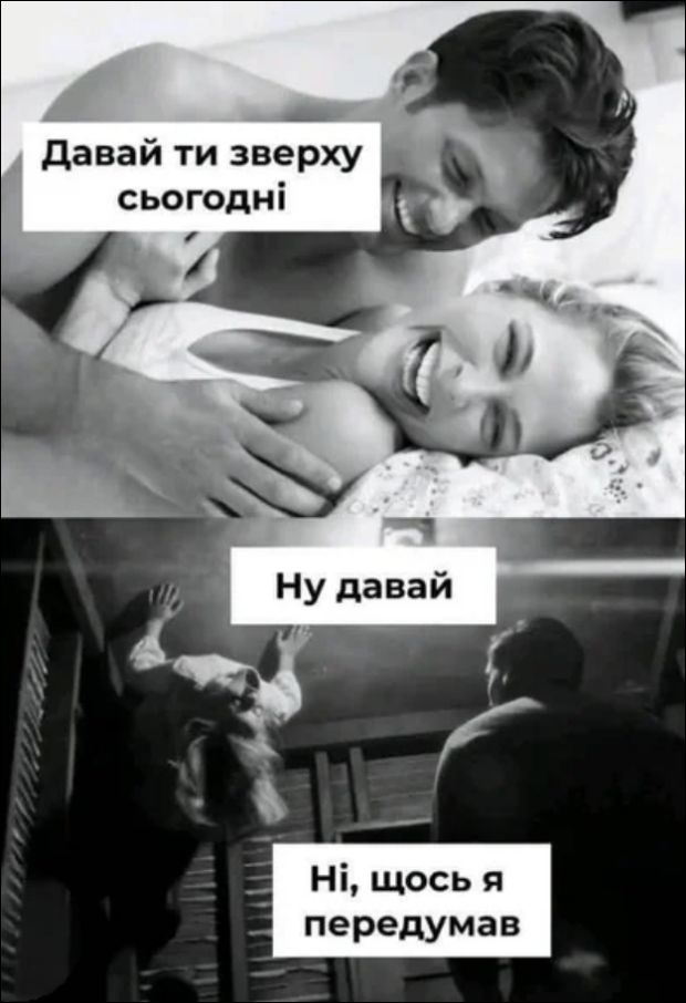 Давай ти зверху сьогодні Ну давай Ні, щось я передумав
