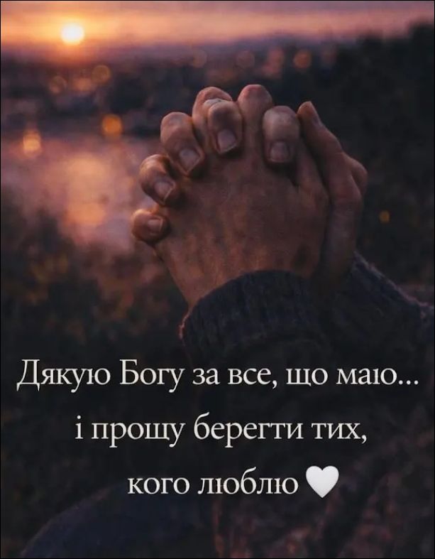 Дякую Богу за все, що маю... і прошу берегти тих, кого люблю ❤️