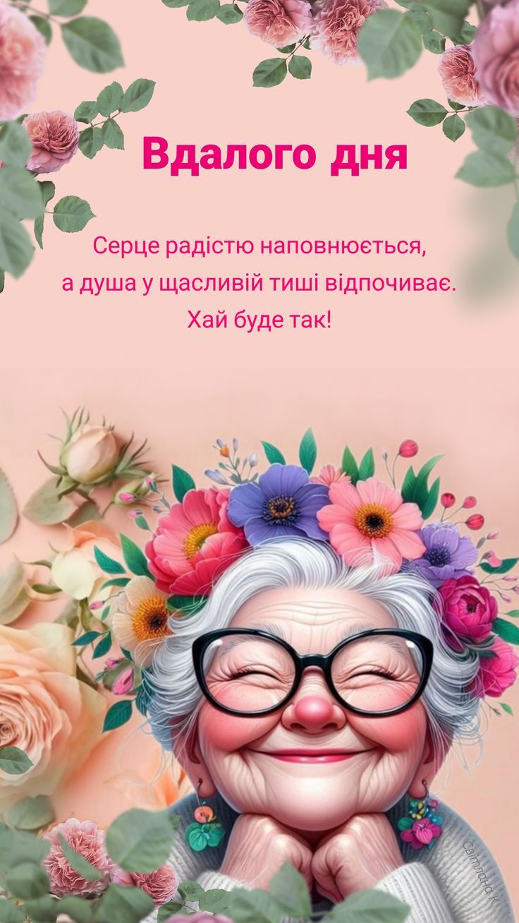Удачного дня Сердце радостью наполняется, а душа в счастливой тишине отдыхает. Пусть будет так!
