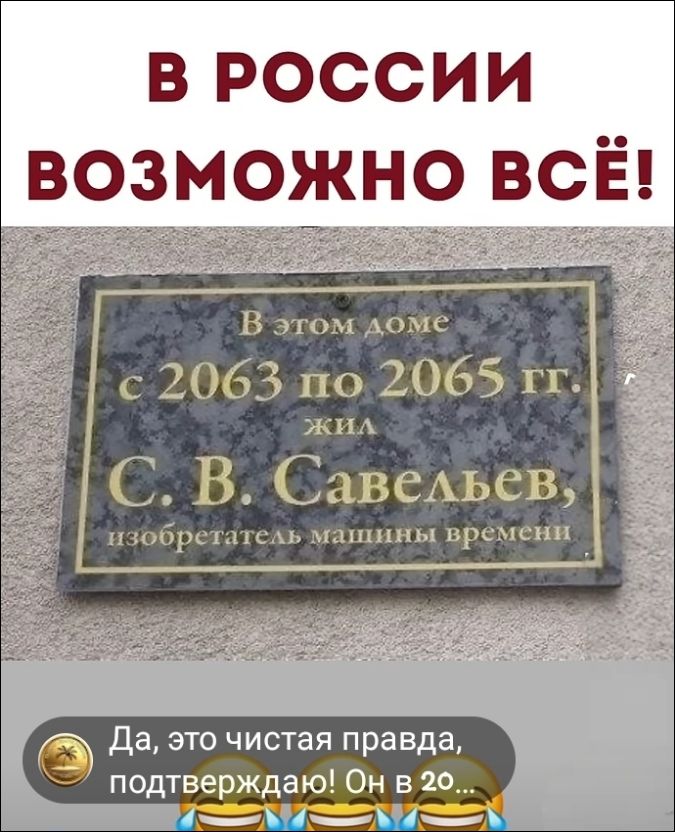 В РОССИИ ВОЗМОЖНО ВСЁ! В этом доме с 2063 по 2065 гг. жил С. В. Савельев, изобретатель машины времени. Да, это чистая правда, подтверждаю! Он в 20...