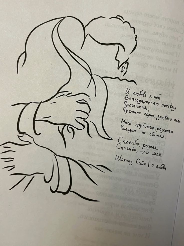 И любовь к ней Благодарностью насквозь Прошитая, Пустила корни, зацвели поля. Моей грубостью, резкоею Холодом не сбитая. Спасибо, родная. Спасибо, что моя. Шахназ Саин | о любви