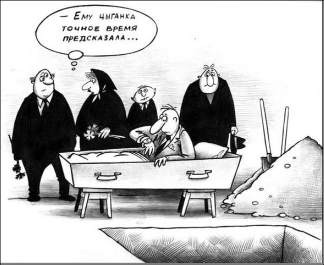 — ЕМУ ЦЫГАНКА ТОЧНОЕ ВРЕМЯ ПРЕДСКАЗАЛА...