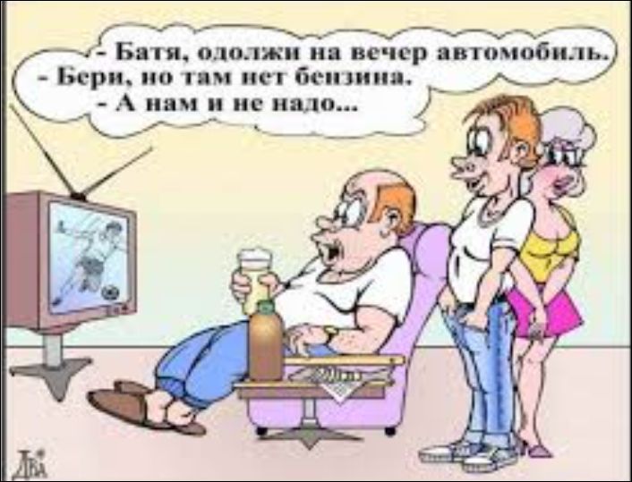 Батя, одолжи на вечер автомобиль. Бери, но там нет бензина. А нам и не надо...