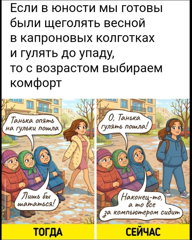Если в юности мы готовы были щеголять весной в капроновых колготках и гулять до упаду, то с возрастом выбираем комфорт. Танька опять на гульки пошла. Лишь бы шататься! ТОГДА. О, Танька гулять пошла! Наконец-то, а то все за компьютером сидит. СЕЙЧАС.
