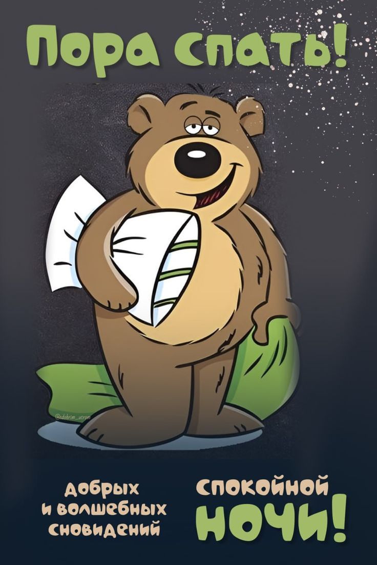 Пора спать! Добрых и волшебных сновидений Спокойной ночи!