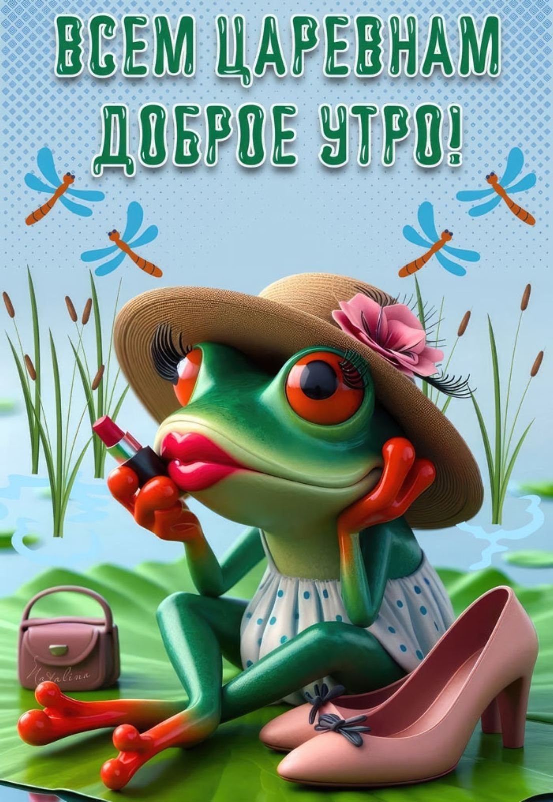 ВСЕМ ЦАРЕВНАМ ДОБРОЕ УТРО!