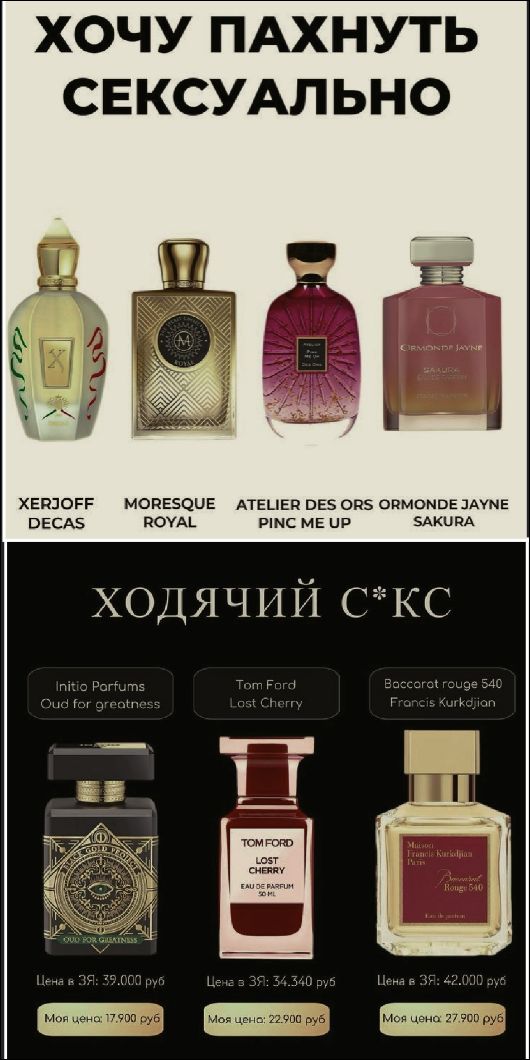 ХОЧУ ПАХНУТЬ СЕКСУАЛЬНО. XERJOFF DECAS, MORESQUE ROYAL, ATELIER DES ORS PINC ME UP, ORMONDE JAYNE SAKURA. ХОДЯЧИЙ С*КС. Initio Parfums Oud for greatness, Tom Ford Lost Cherry, Baccarat rouge 540 Francis Kurkdjian. Цены в ЗЯ и мои цены на эти парфюмы.