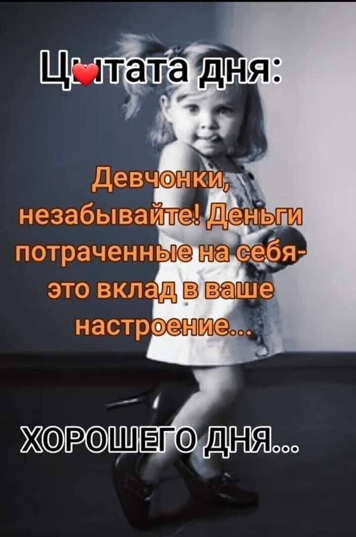 Цитата дня: Девчонки, не забывайте! Деньги потраченные на себя - это вклад в ваше настроение... Хорошего дня...