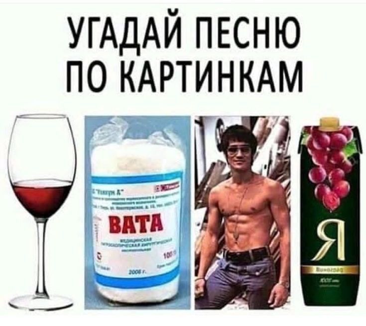 УГАДАЙ ПЕСНЮ ПО КАРТИНКАМ. На картинках: бокал красного вина, упаковка ваты, Брюс Ли, упаковка виноградного сока с буквой Я.
