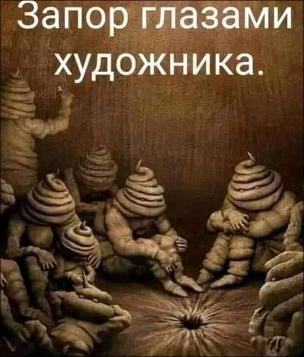 Запор глазами художника.