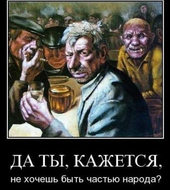 ДА ТЫ, КАЖЕТСЯ, не хочешь быть частью народа?