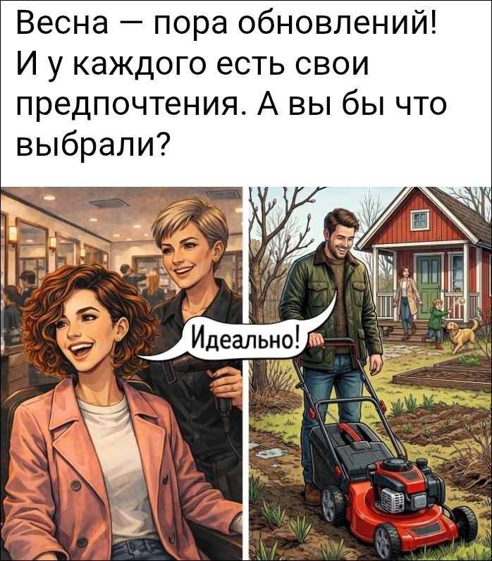 Весна — пора обновлений! И у каждого есть свои предпочтения. А вы бы что выбрали? Идеально!