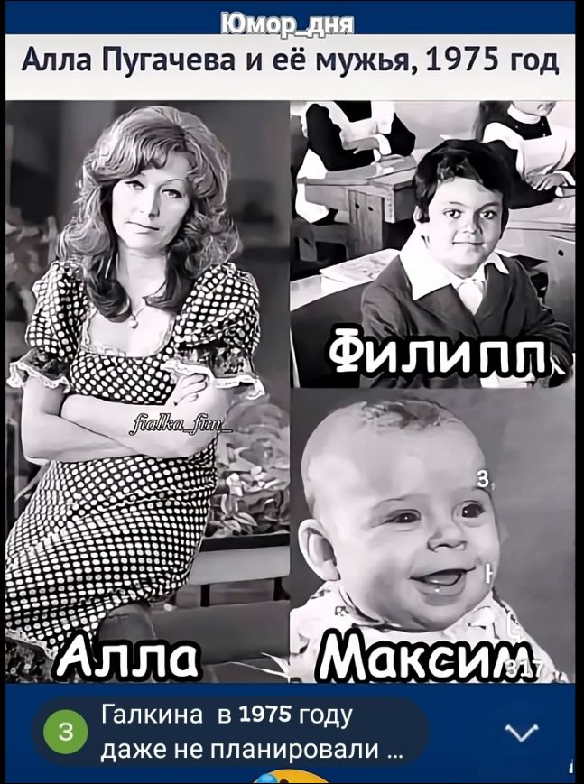 Юмор дня. Алла Пугачева и её мужья, 1975 год. Алла. Филипп. Максим. Галкина в 1975 году даже не планировали ...