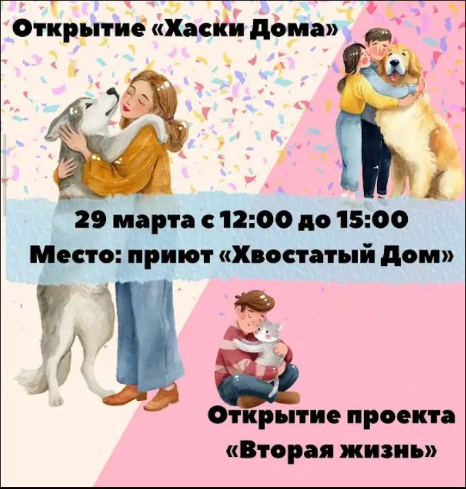 Открытие «Хаски Дома» 29 марта с 12:00 до 15:00 Место: приют «Хвостатый Дом» Открытие проекта «Вторая жизнь»