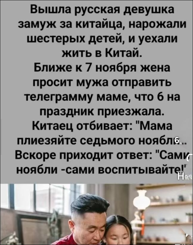 Вышла русская девушка замуж за китайца, нарожали шестерых детей, и уехали жить в Китай. Ближе к 7 ноября жена просит мужа отправить телеграмму маме, что б на праздник приезжала. Китаец отбивает: 