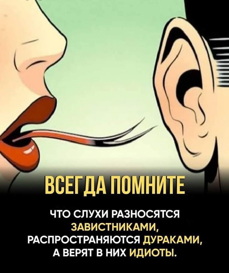 ВСЕГДА ПОМНИТЕ ЧТО СЛУХИ РАЗНОСЯТСЯ ЗАВИСТНИКАМИ, РАСПРОСТРАНЯЮТСЯ ДУРАКАМИ, А ВЕРЯТ В НИХ ИДИОТЫ.