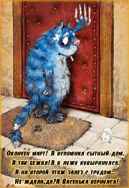 Окончен март! Я вспомнил сытный дом. Я так бежал! Я в лужу кувыркнулся. Я на второй этаж залез с трудом... Не ждали, да? А Васенька вернулся!