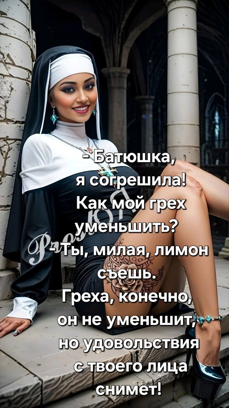 Батюшка, я согрешила! Как мой грех уменьшить? Ты, милая, лимон съешь. Греха, конечно, он не уменьшит, но удовольствия с твоего лица снимет!