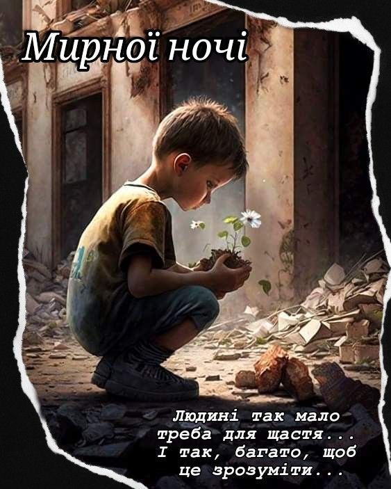 Мирної ночі. Людині так мало треба для щастя... І так, багато, щоб це зрозуміти...