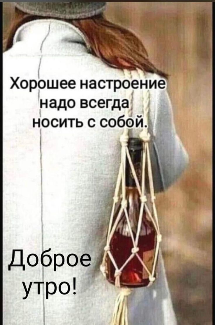 Хорошее настроение надо всегда носить с собой. Доброе утро!
