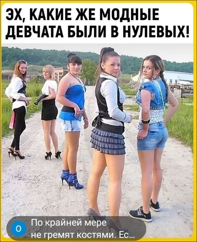 ЭХ, КАКИЕ ЖЕ МОДНЫЕ ДЕВЧАТА БЫЛИ В НУЛЕВЫХ! По крайней мере не гремят костями. Ес...
