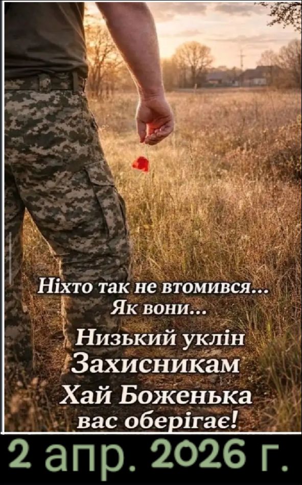 Ніхто так не втомився... Як вони... Низький уклін Захисникам Хай Боженька вас оберігає! 2 апр. 2026 г.