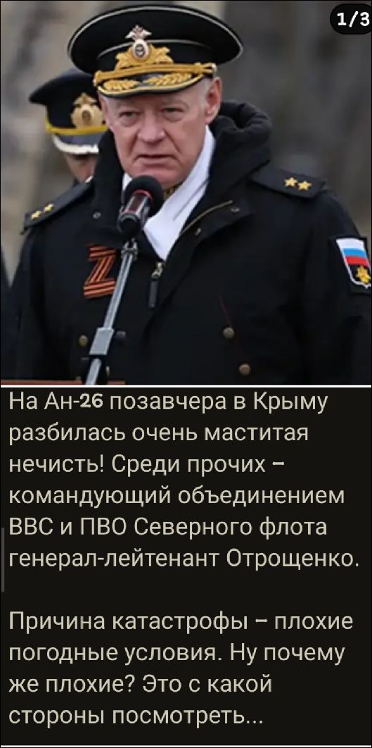 На Ан-26 позавчера в Крыму разбилась очень маститая нечисть! Среди прочих – командующий объединенном ВВС и ПВО Северного флота генерал-лейтенант Отрощенко. Причина катастрофы – плохие погодные условия. Ну почему же плохие? Это с какой стороны посмотреть...