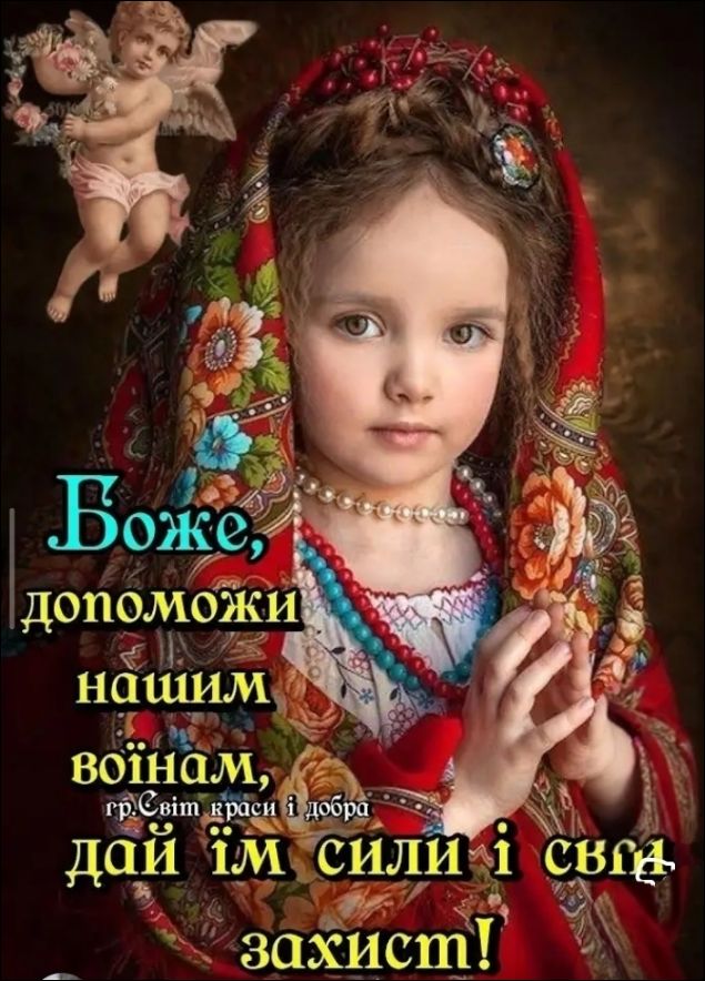 Боже, допоможи нашим воїнам, гр. Світ краси і добра дай їм сили і свід захист!