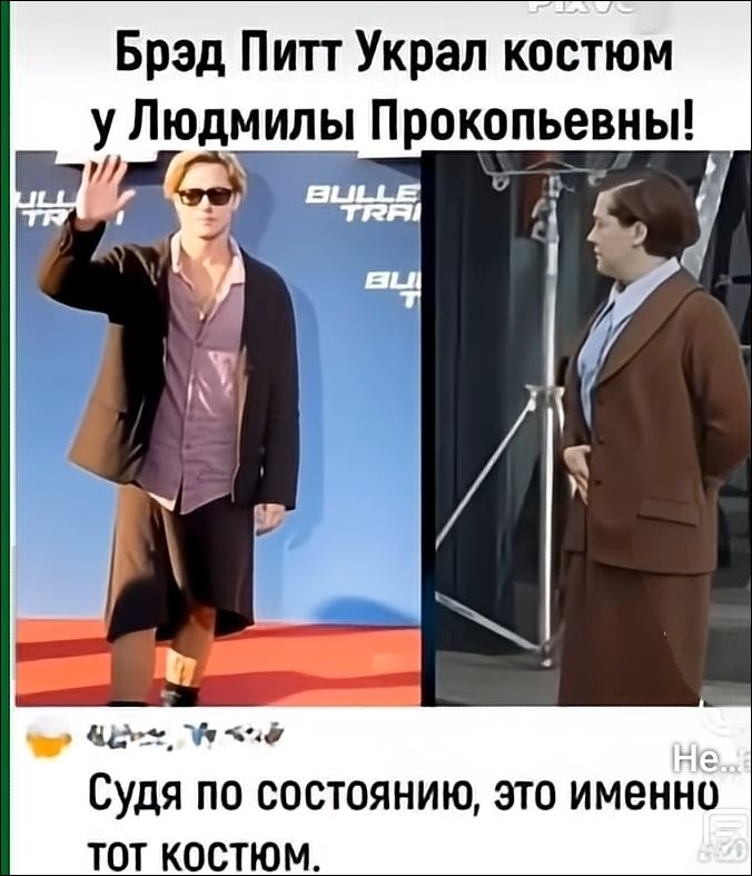 Брэд Питт Украл костюм у Людмилы Прокопьевны! Судя по состоянию, это именно тот костюм.
