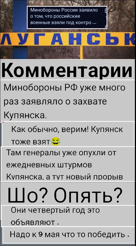 Минобороны России заявило о том, что российские военные взяли под контро... ЛУГАНСЬК Комментарии Минобороны РФ уже много раз заявляло о захвате Купянска. Как обычно, верим! Купянск тоже взят 😂 Там генералы уже опухли от ежедневных штурмов Купянска, а тут новый прорыв Шо? Опять? Они четвертый год это объявляют. Надо к 9 мая что то победить.