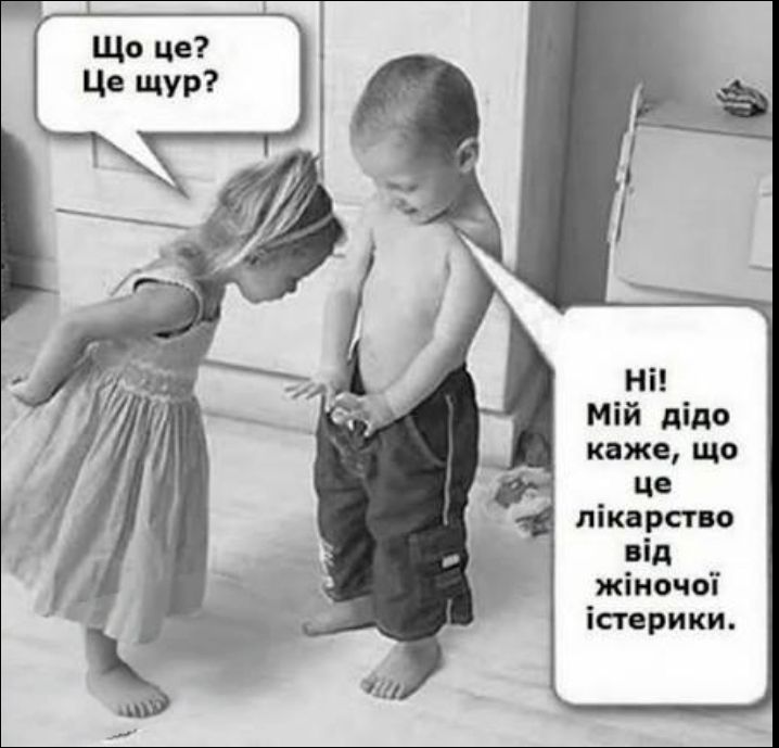 Що це? Це щур? Ні! Мій дідо каже, що це лікарство від жіночої істерики.