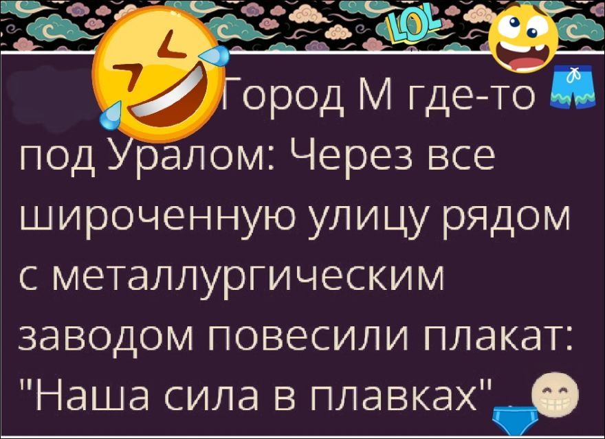Город М где-то под Уралом: Через всю широченную улицу рядом с металлургическим заводом повесили плакат: 