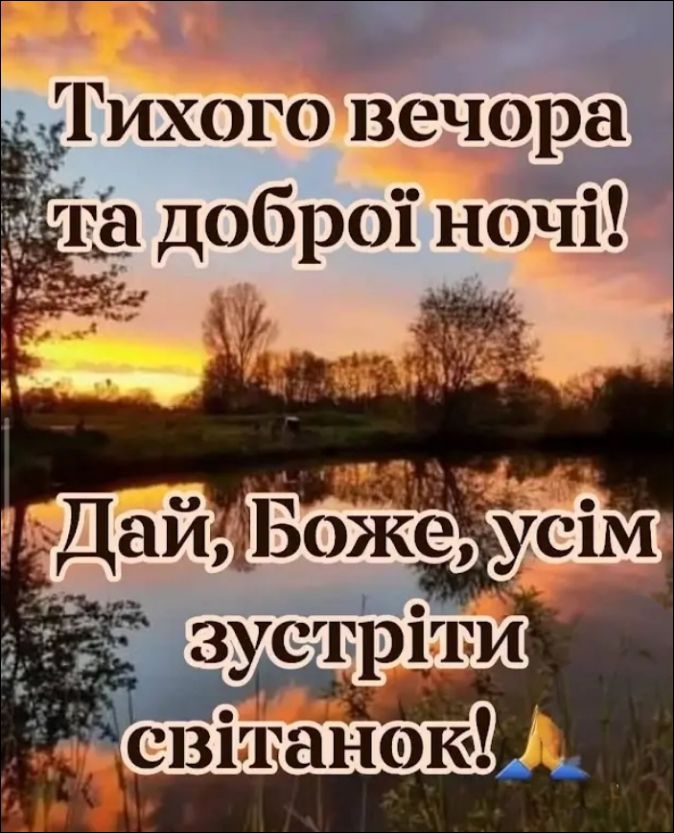 Тихого вечора та доброї ночі! Дай, Боже, усім зустріти світанок!