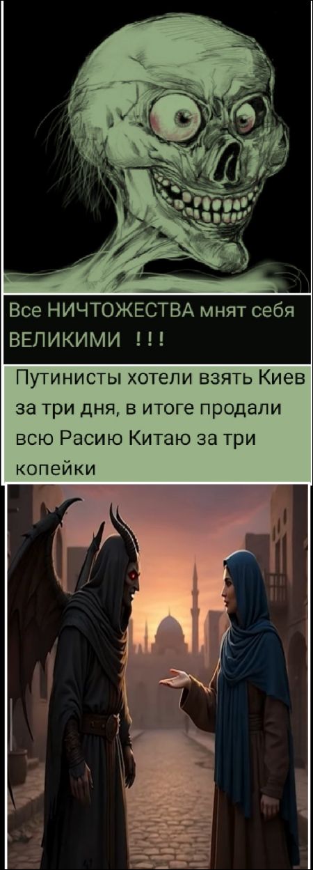 Все НИЧТОЖЕСТВА мнят себя ВЕЛИКИМИ !!! Путинисты хотели взять Киев за три дня, в итоге продали всю Расию Китаю за три копейки