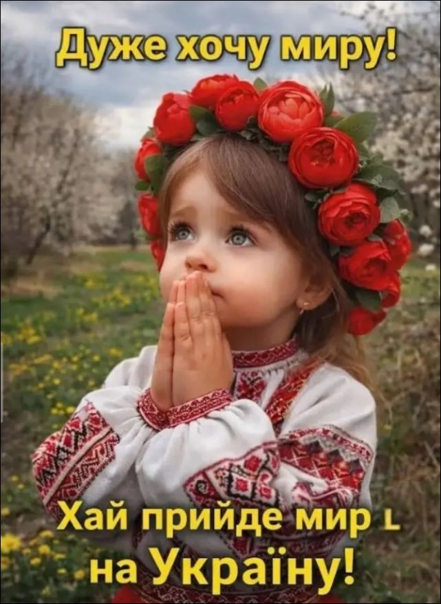 Очень хочу мира! Пусть придет мир на Украину!