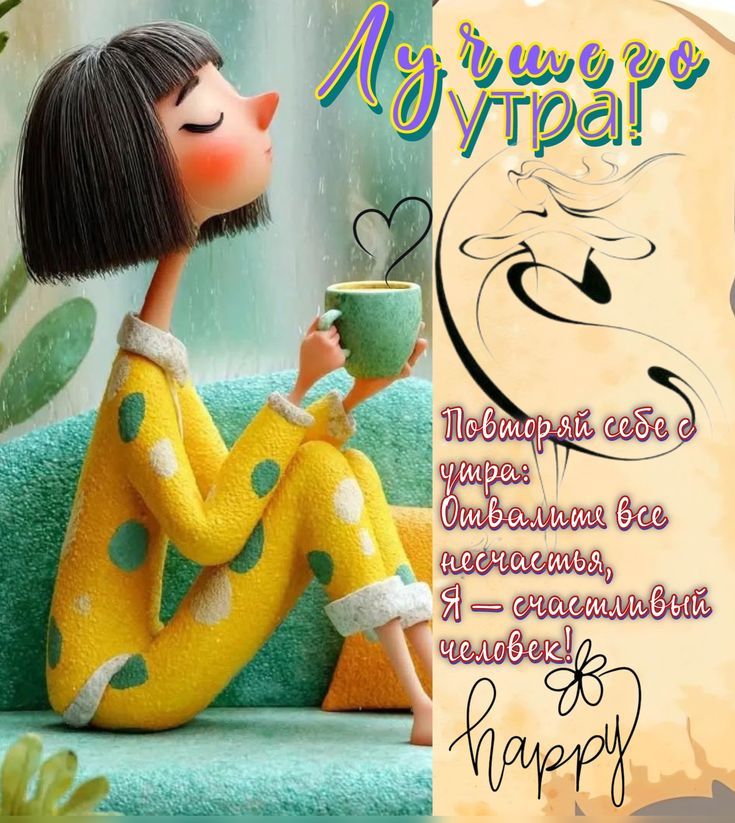 Лучшего утра! Повторяй себе с утра: Отвалите все несчастья, Я – счастливый человек! happy