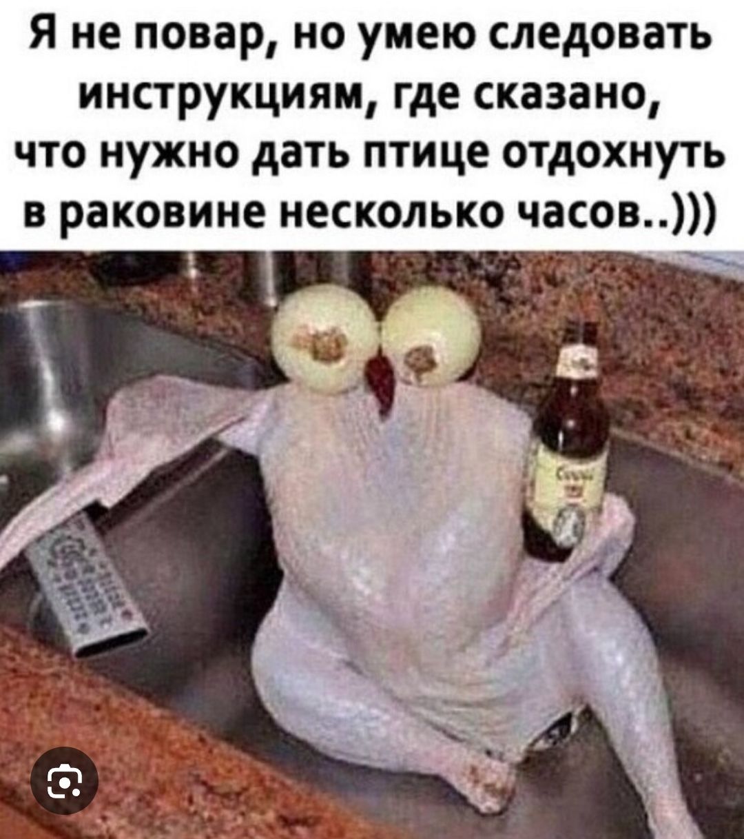 Я не повар, но умею следовать инструкциям, где сказано, что нужно дать птице отдохнуть в раковине несколько часов..)))