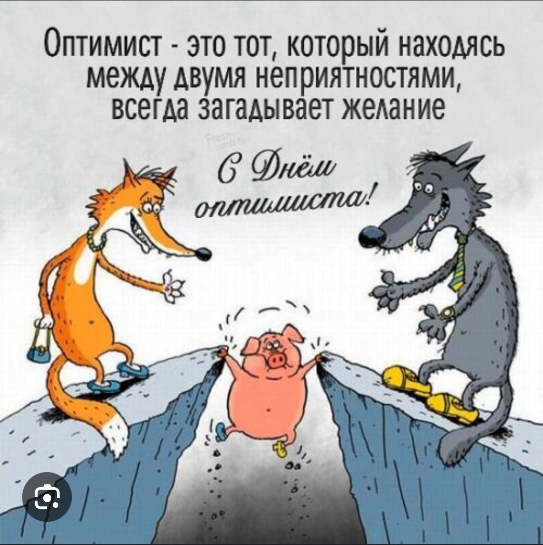 Оптимист - это тот, который находясь между двумя неприятностями, всегда загадывает желание
С Днём оптимиста!